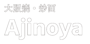 大阪 难波 多頓博裡｜成立于1965年 御好烧 炒面｜Ajinoya