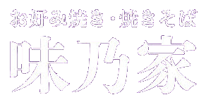 大阪 なんば 道頓堀｜創業1965年 お好み焼き 焼きそば｜味乃家