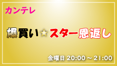 カンテレ 『爆買い☆スター恩返し』(2022年10月21日放送)
