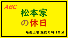 ABC 『松本家の休日』(2015年12月17日放送)
