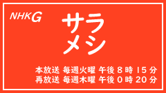 NHK 『サラメシ・第2シリーズ』(2012年1月7日放送)