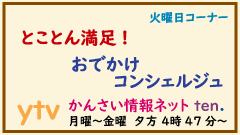 ytv 『かんさい情報ネット ten.』(2018年10月23日放送)