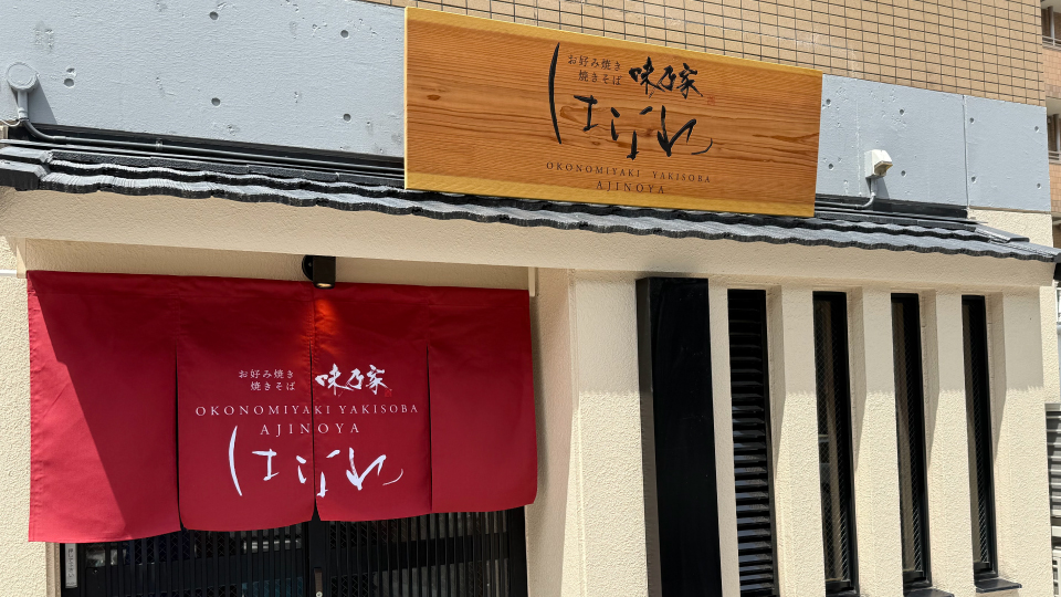 味乃家はなれへのアクセス