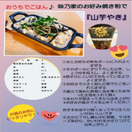 「山芋やき」のレシピ